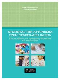 Χτίζοντας Την Αυτονομία στην Προσχολική Ηλικία