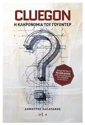 Cluegon– Η Κληρονομιά Του Γουόντερ