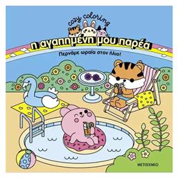 Colouring Book Η Αγαπημένη μου Παρέα: Περνάμε Ωραία στον Ήλιο!