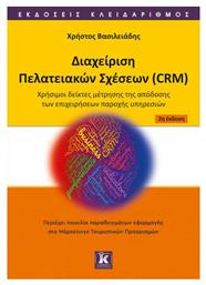 CRM - Διαχείριση Πελατειακών Σχέσεων: Αρχές και Τεχνολογίες , 2η Έκδοση