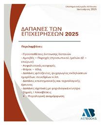 Δαπάνες Των Επιχειρήσεων 2025