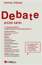 Debate - Δισσοί Λόγοι, 15 Επίκαιρα Θέματα Τεκμηριωμένης Επιχειρηματολογίας