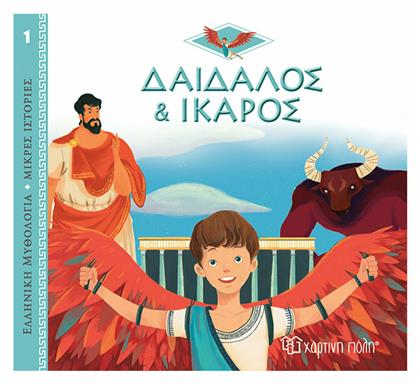 Δαίδαλος και Ίκαρος, Ελληνική Μυθολογία - Μικρές Ιστορίες από το GreekBooks