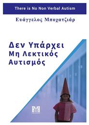 Δεν Υπαρχει Μη Λεκτικος Αυτισμος από το e-shop