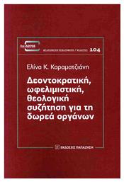 Δεοντοκρατικη Ωφελιμιστική Θεολογική Συζήτηση Για Τη Δωρεά Οργάνων από το e-shop