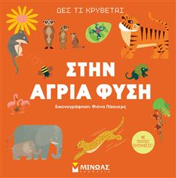 Δες Τι Κρυβεται Στην Αγρια Φυση