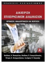 Διαχείριση επιχειρησιακών διαδικασιών, Οργάνωση, αναδιοργάνωση και βελτίωση