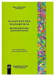 ΔΙΑΔΡΑΣΤΙΚΑ ΠΑΡΑΜΥΘΙΑ ΜΕ ΘΕΡΑΠΕΥΤΙΚΕΣ ΔΡΑΣΤΗΡΙΟΤΗΤΕΣ από το e-shop