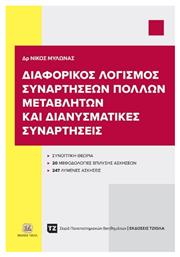 Διαφορικός Λογισμός Συναρτήσεων Πολλών Μεταβλητών Και Διανυσματικές Συναρτήσεις από το e-shop