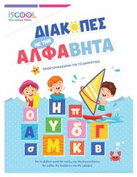 Διακοπές Με Την Άλφαβήτα
