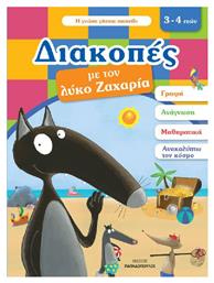 Διακοπές με τον Λύκο Ζαχαρία, 3-4 Ετών από το GreekBooks