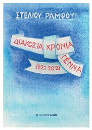 Διακόσια Χρόνια Γέννα 1821-2021