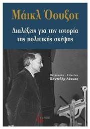 Διαλέξεις για την ιστορία της πολιτικής σκέψης