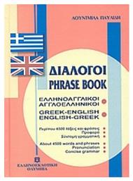 Διάλογοι Ελληνοαγγλικοί - Αγγλοελληνικοί από το Ianos