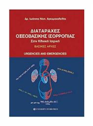 Διαταραχές οξεοβασικής ισορροπίας στην κλινική ιατρική, Βασικές αρχές : Urgencies and emergencies