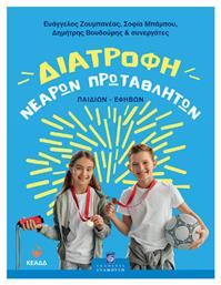 Διατροφή Νεαρών Πρωταθλητών Παιδιών-εφήβων