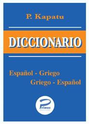 DICCIONARIO ESPANOL-GRIEGO GRIEGO-ESPANOL ΤΣΕΠΗΣ από το Public