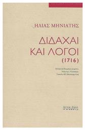 Διδαχαί και λόγοι (1716) από το Ianos