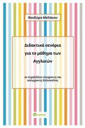 Διδακτικά Σενάρια για το Μάθημα των Αγγλικών από το e-shop