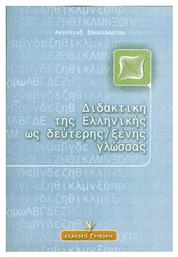 Διδακτική της ελληνικής ως δεύτερης ξένης γλώσσας από το Public