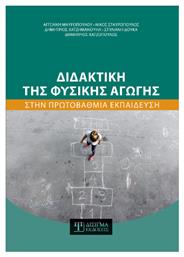 Διδακτική της Φυσικής Αγωγής στην Πρωτοβάθμια Εκπαίδευση