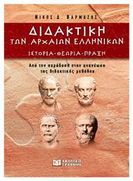 Διδακτική Των Αρχαίων Ελληνικών, Ιστορία – θεωρία – πράξη από το e-shop