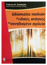 Διδασκαλία παιδιών με ειδικές ανάγκες στο συνηθισμένο σχολείο