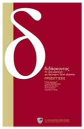 Διδάσκοντας τη νέα ελληνική ως δεύτερη ξένη γλωσσα: Εφαρμογές, (Βιβλίο + Dvd) από το GreekBooks