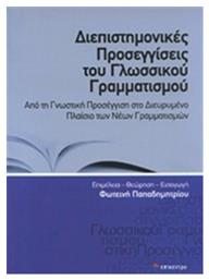 Διεπιστημονικές προσεγγίσεις του γλωσσικού γραμματισμού, Από τη γνωστική προσέγγιση στο διευρυμένο πλαίσιο των νέων γραμματισμών