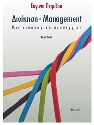 Διοίκηση Management, 4η Έκδοση