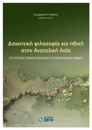 Διοικητική Φιλοσοφία και Ηθική στην Ανατολική Ασία από το Ianos