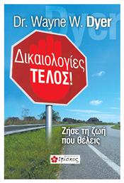 Δικαιολογίες τέλος!