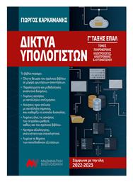 Δίκτυα Υπολογιστών Γ' ΕΠΑΛ, Tομείς Πληροφορικής και Ηλεκτρολογίας, Ηλεκτρονικής & Αυτοματισμού