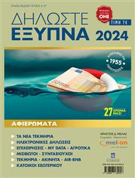 Δηλωστε Εξυπνα 2024 από το Public