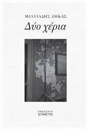 Δύο Χέρια