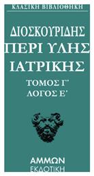 Διοσκουρίδου Περι Ύλης Γιατρικής Άπαντα 3 από το Ianos