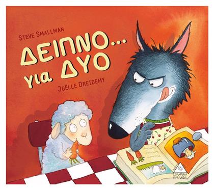 Δείπνο... για δύο