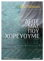 Δείτε μας που Χορεύουμε