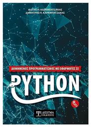 Δομημένος Προγραμματισμός με Εφαρμογές σε Python από το e-shop