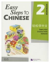 Easy Steps to Chinese 2 Workbook