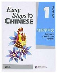 Easy Steps to Chinese vol.1 - Workbook από το Filinda