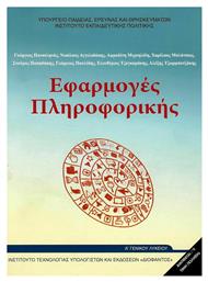 Εφαρμογές πληροφορικής Α΄γενικού λυκείου από το Ianos