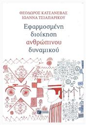 Εφαρμοσμένη διοίκηση ανθρώπινου δυναμικού