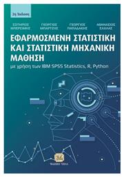 Εφαρμοσμένη Στατιστική Και Στατιστική Μηχανική Μάθηση Με Χρήση Των Ibm Spss Statistics, R, Python, 2η Έκδοση