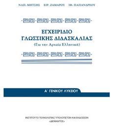 Εγχειρίδιο Γλωσσικής Διδασκαλίας Της Αρχαίας Ελληνικής, Γενικού Λυκείου Ντυμένο
