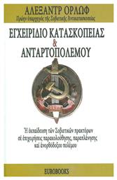 Εγχειρίδιο Κατασκοπείας και Ανταρτοπόλεμου