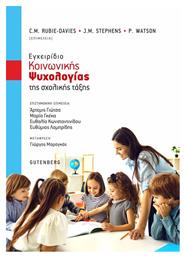 Εγχειρίδιο Κοινωνικής Ψυχολογίας της Σχολικής Τάξης