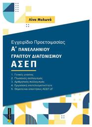 Εγχειρίδιο Προετοιμασίας Α Γραπτού Πανελλήνιου Διαγωνισμού Ασεπ 2γ από το e-shop