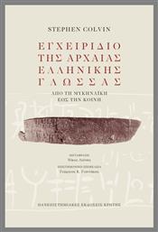 Εγχειρίδιο Της Αρχαίας Ελληνικής Γλώσσας