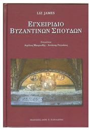 Εγχειρίδιο βυζαντινών σπουδών, 27 μελέτες από το GreekBooks